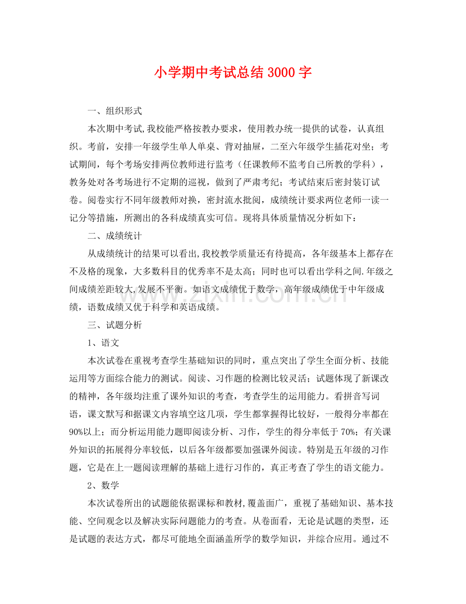 小学期中考试总结3000字 .docx_第1页