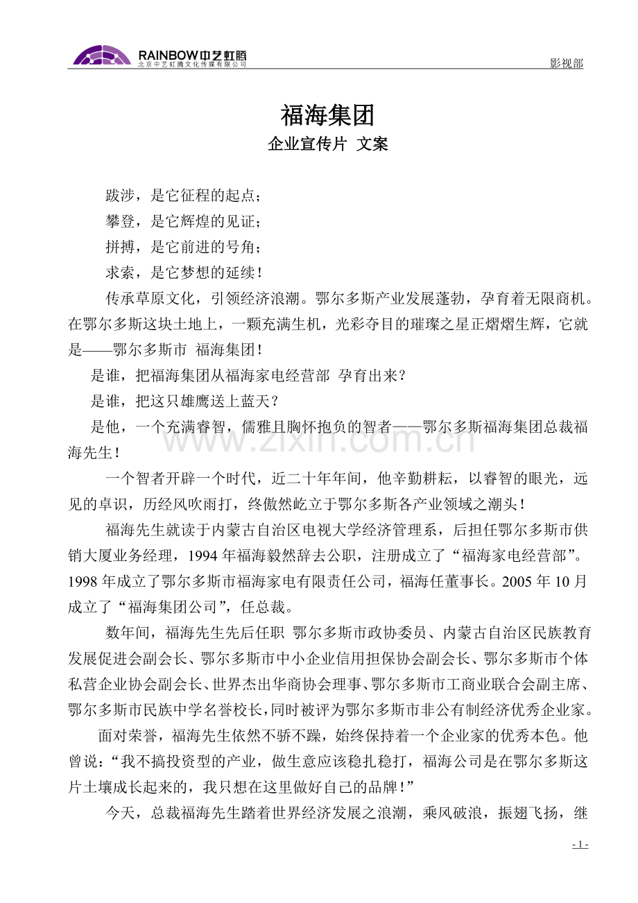 福海集团_企业宣传片_文案.doc_第1页