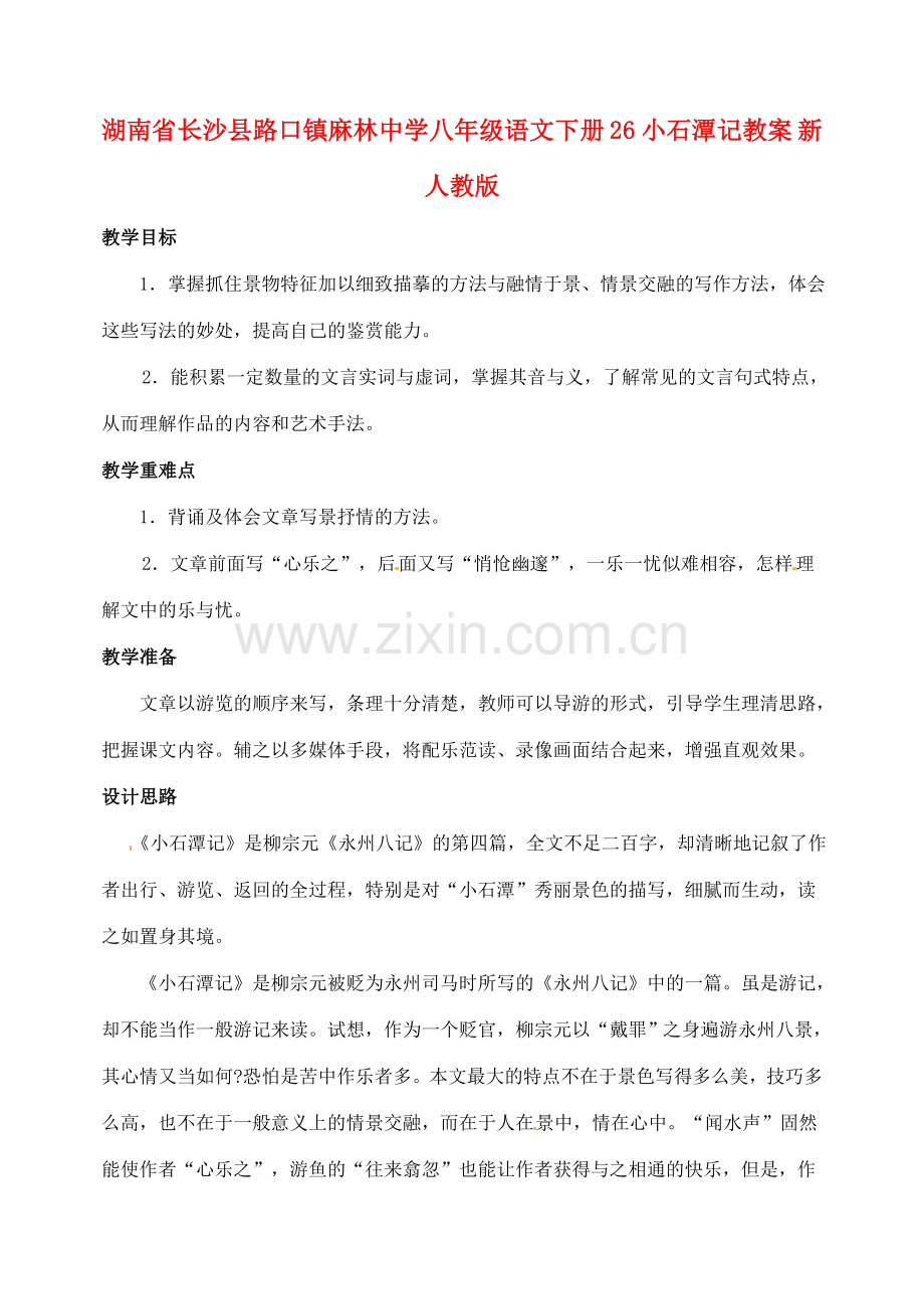 湖南省长沙县路口镇麻林中学八年级语文下册 26小石潭记教案 新人教版.doc_第1页
