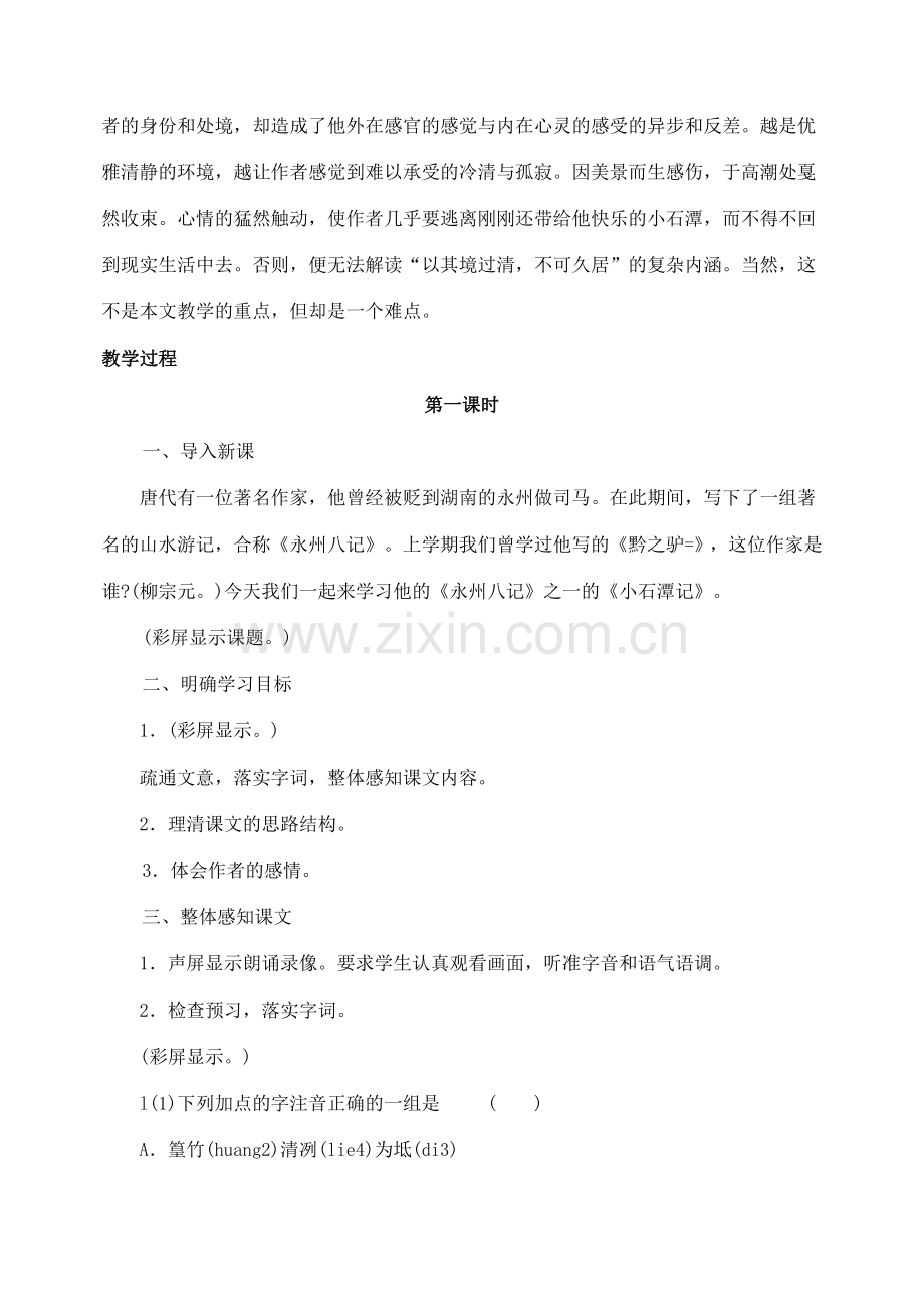 湖南省长沙县路口镇麻林中学八年级语文下册 26小石潭记教案 新人教版.doc_第2页