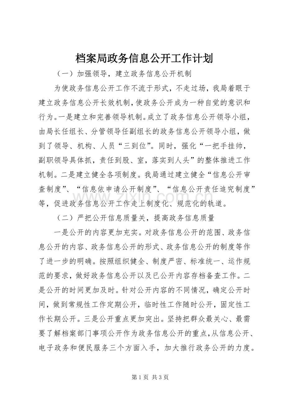 档案局政务信息公开工作计划.docx_第1页