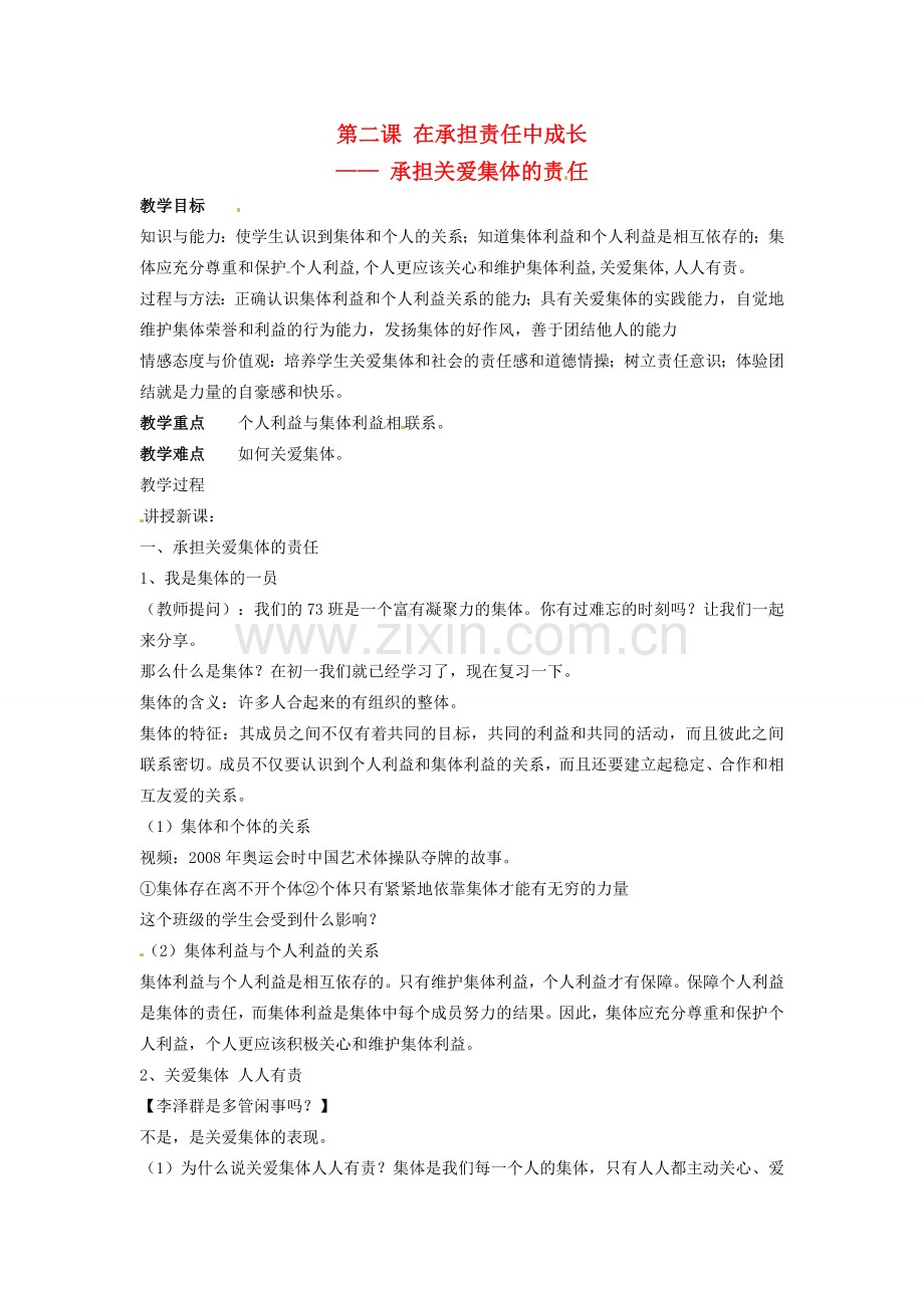 九年级政治全册 第1单元 第2课 第1框 承担关爱集体的责任教案 新人教版.doc_第1页
