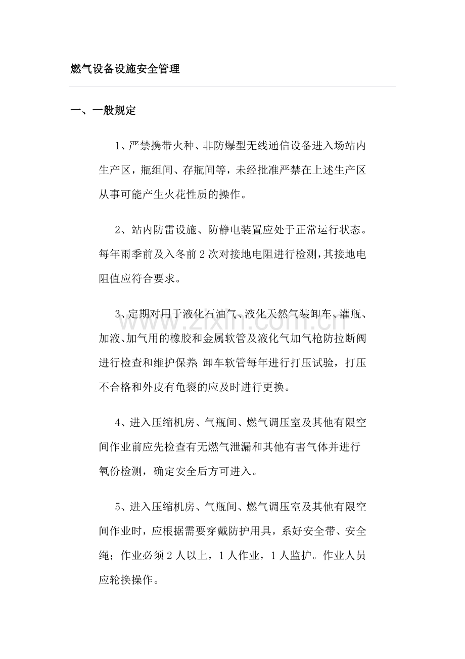 燃气设备设施安全管理.doc_第1页
