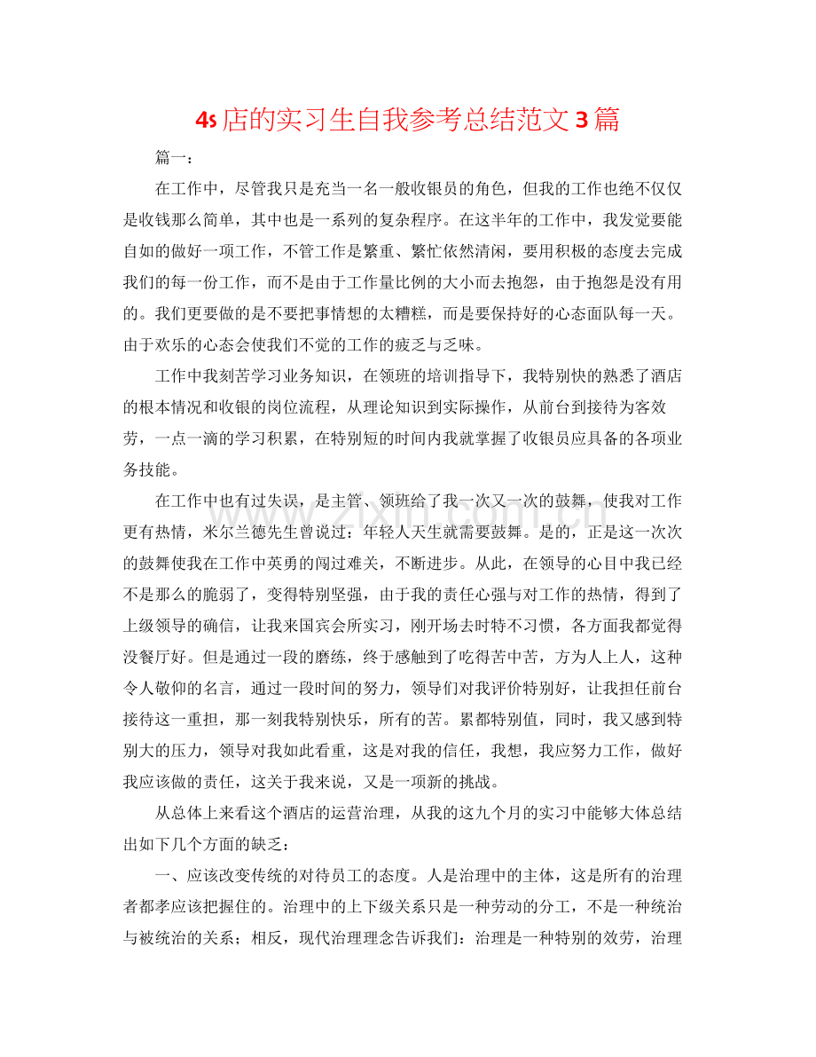 4s店的实习生自我参考总结范文3篇.docx_第1页