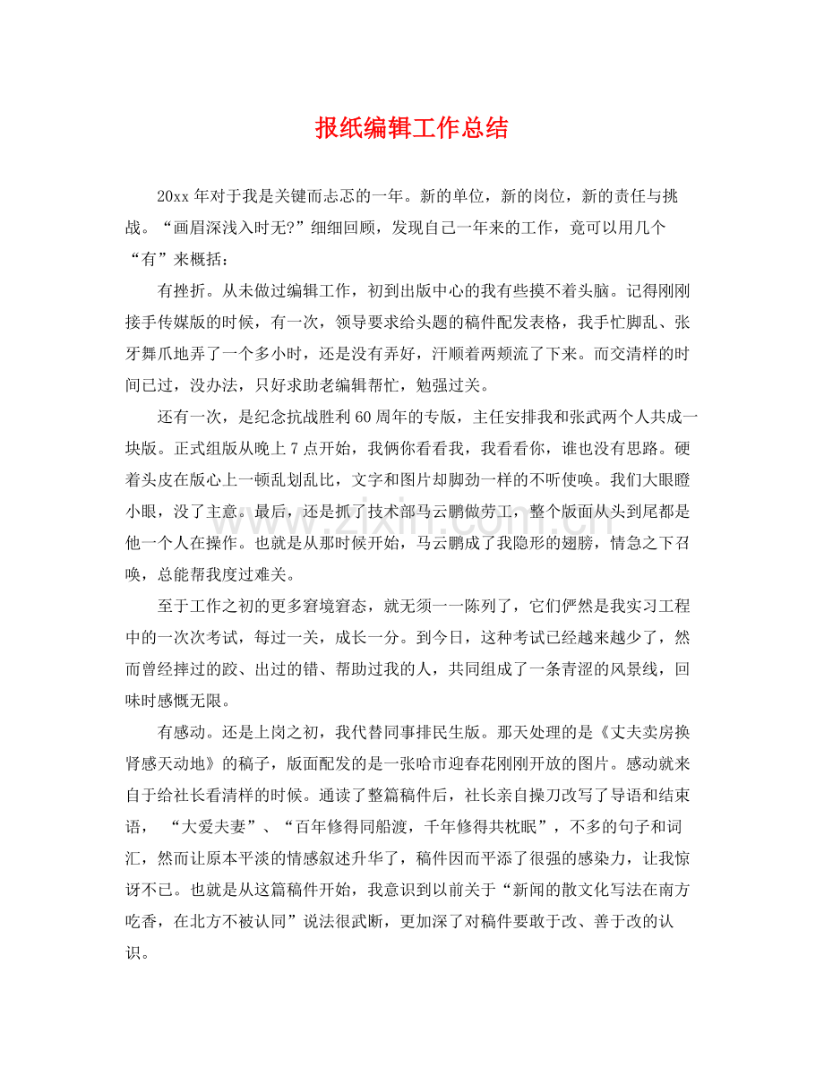 报纸编辑工作总结 .docx_第1页