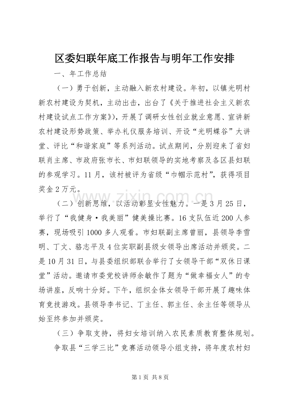 区委妇联年底工作报告与明年工作安排.docx_第1页