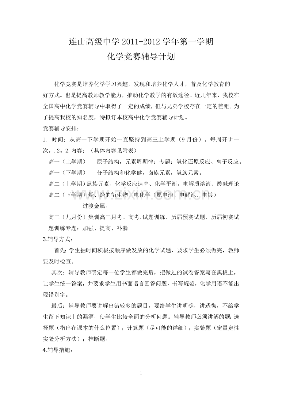 化学竞赛辅导计划.doc_第1页