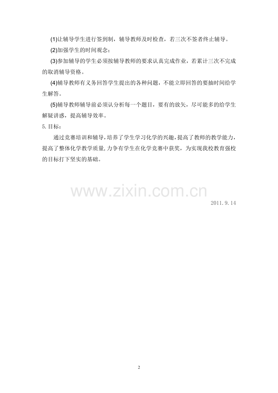 化学竞赛辅导计划.doc_第2页