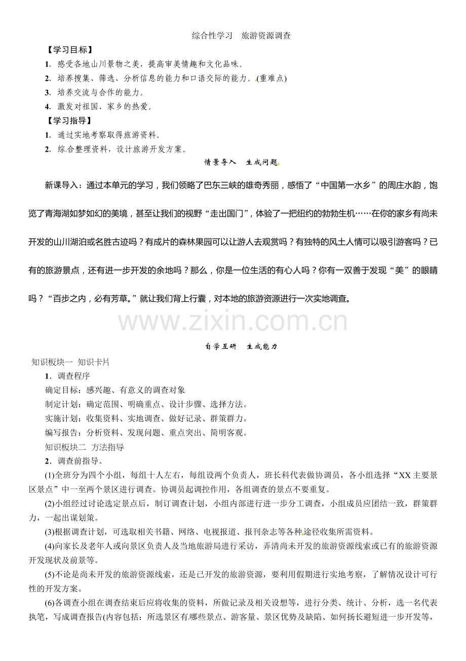 综合性学习-旅游资源调查.doc_第1页