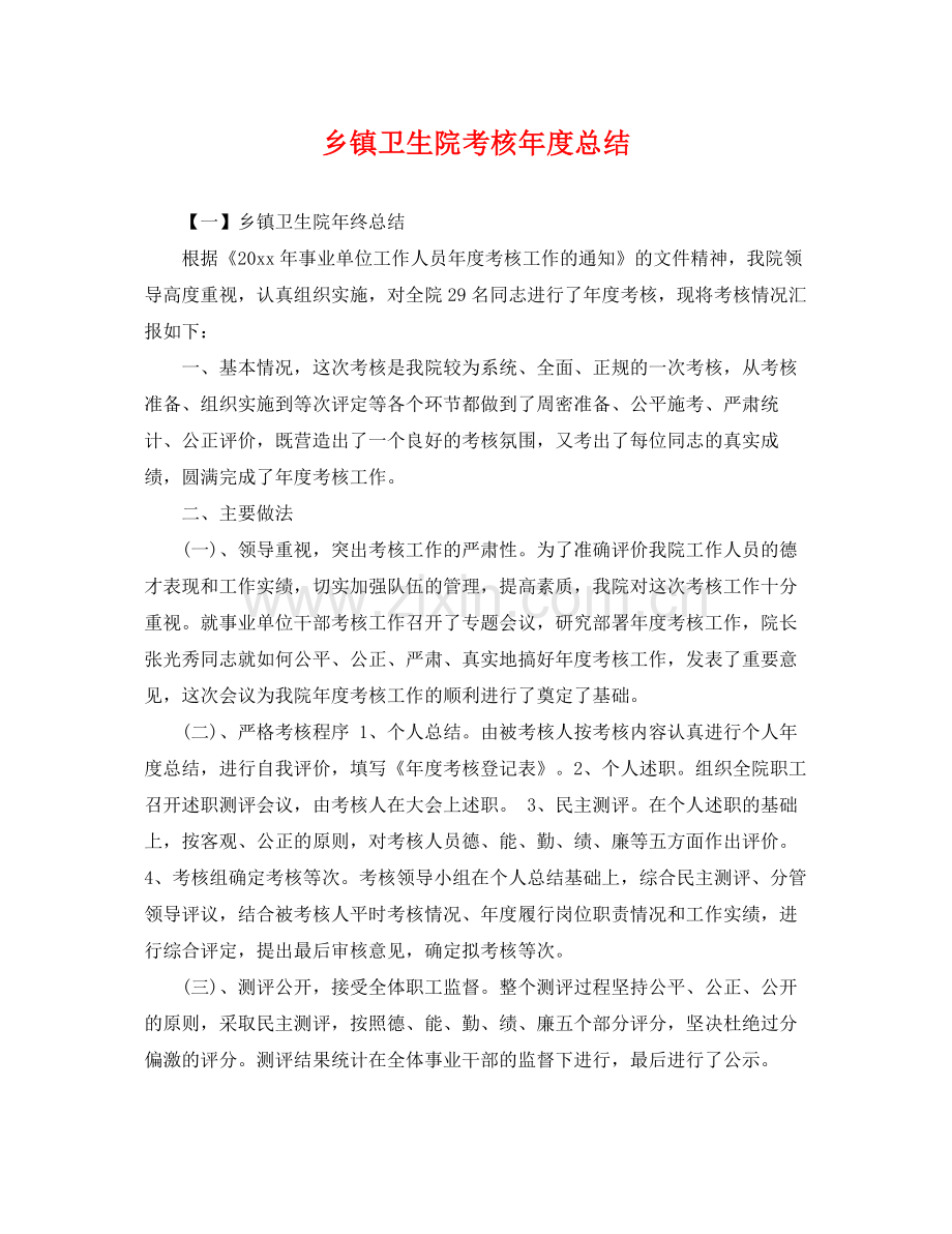 乡镇卫生院考核年度总结 .docx_第1页