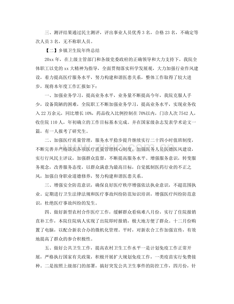 乡镇卫生院考核年度总结 .docx_第2页