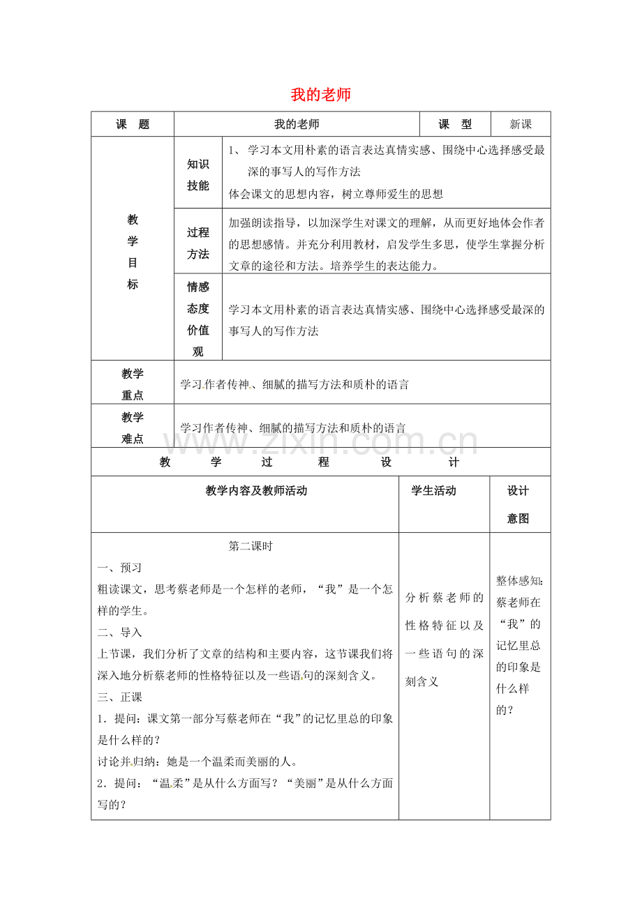 七年级语文上册 6《我的老师》教案（2）（新版）新人教版-（新版）新人教版初中七年级上册语文教案.doc_第1页