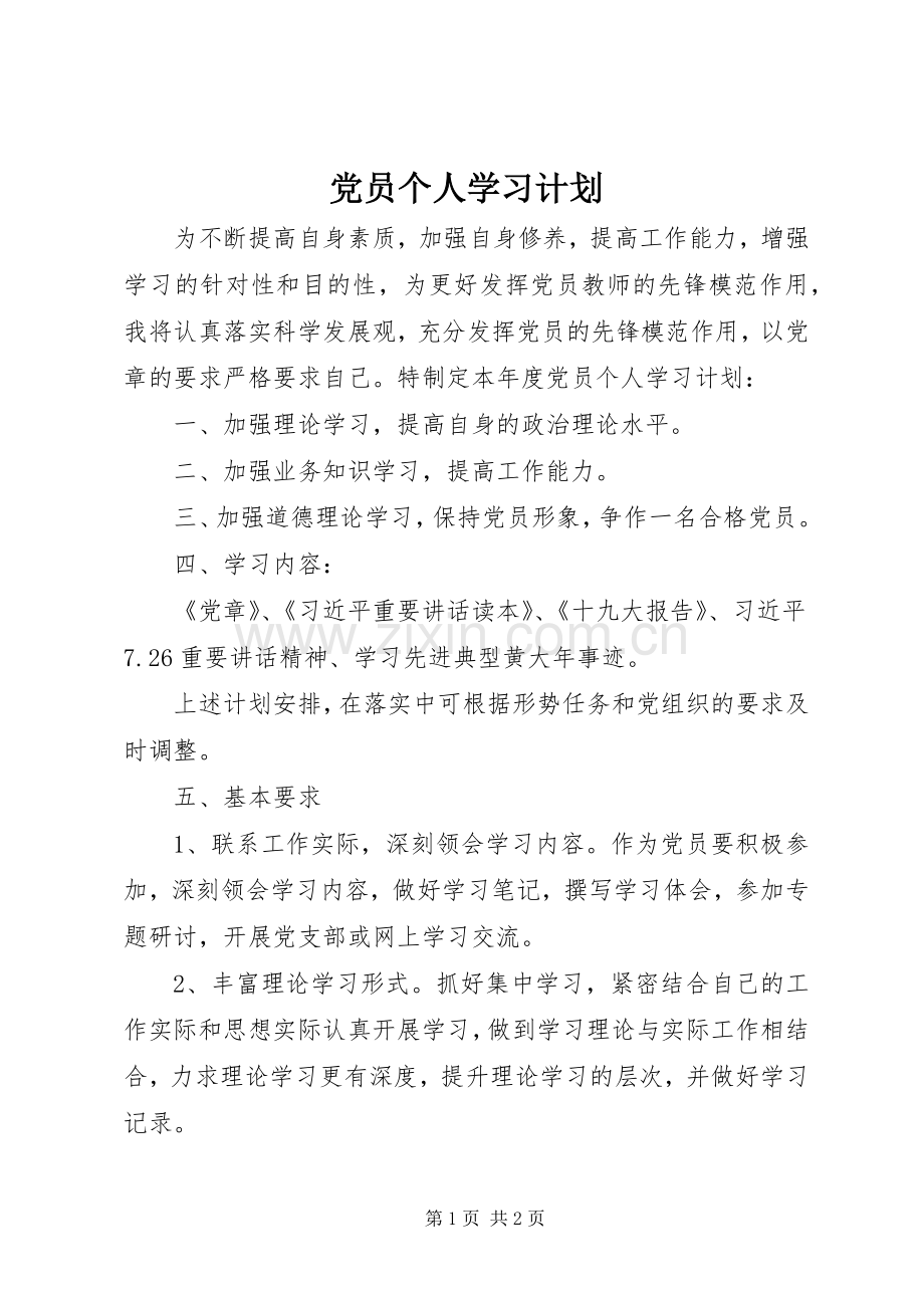 党员个人学习计划_1 .docx_第1页