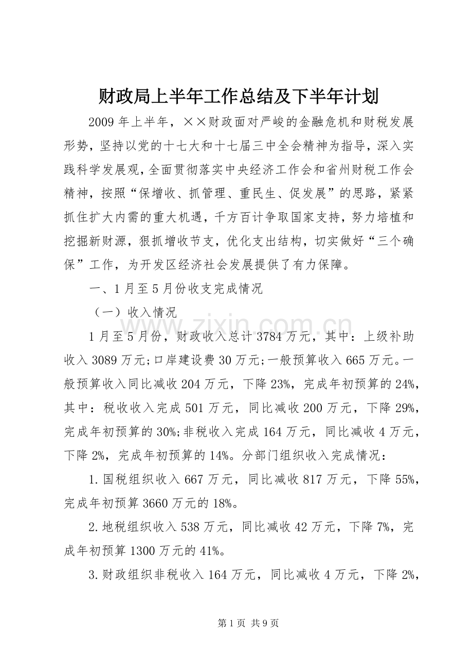 财政局上半年工作总结及下半年计划.docx_第1页