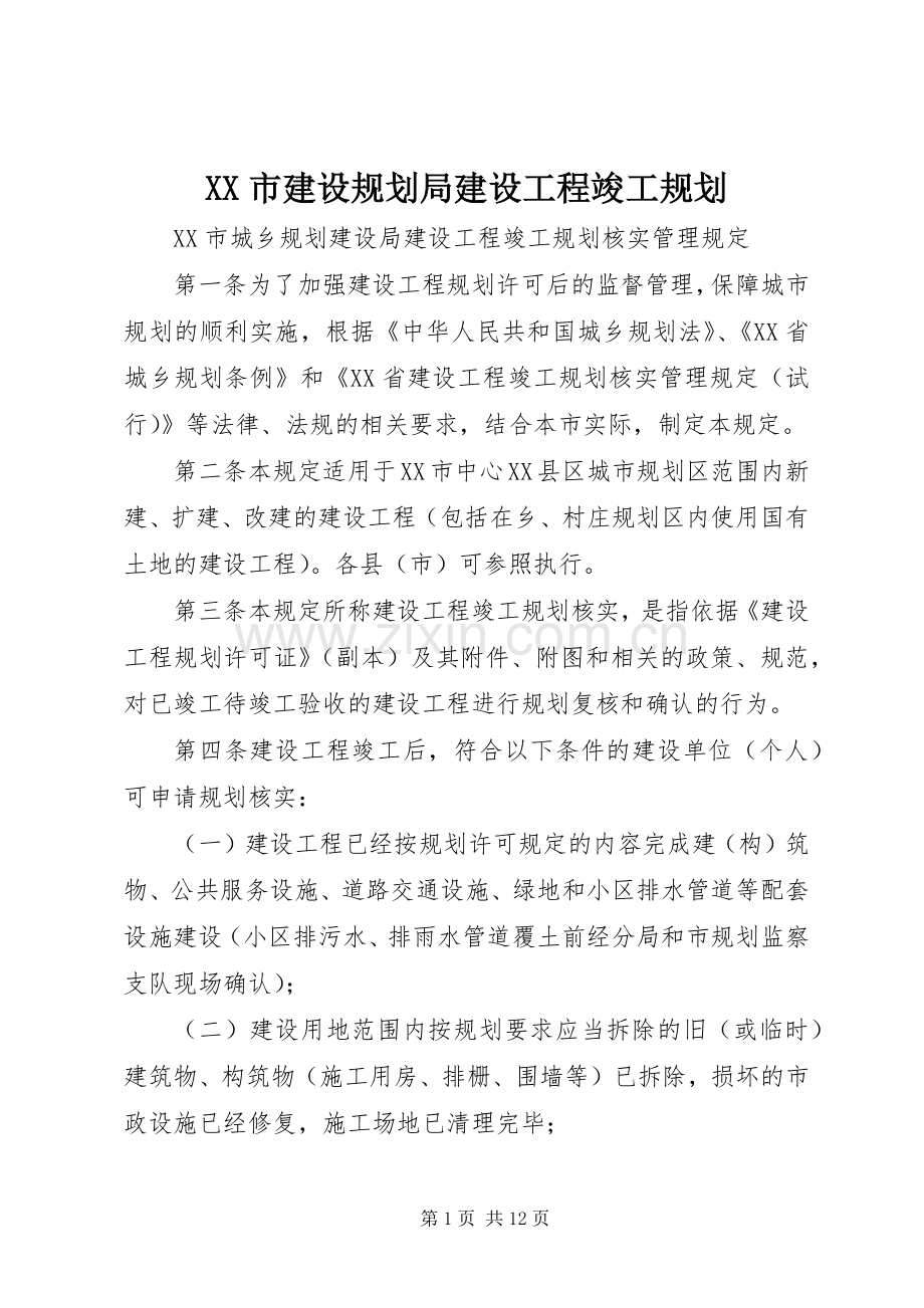XX市建设规划局建设工程竣工规划_1 .docx_第1页