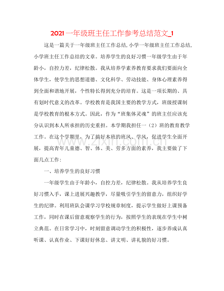 一年级班主任工作参考总结范文_1.docx_第1页