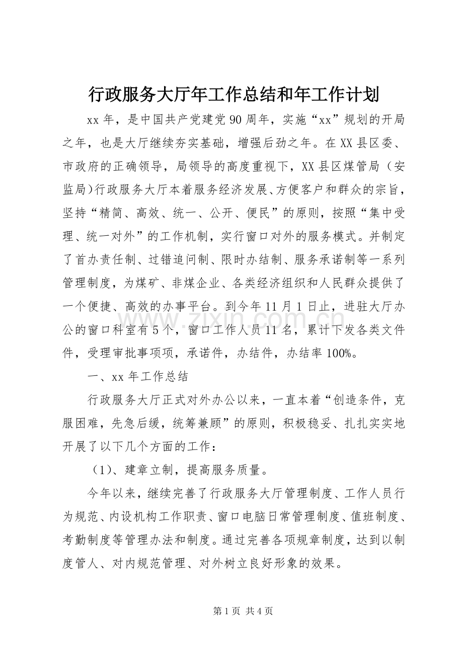 行政服务大厅年工作总结和年工作计划 .docx_第1页