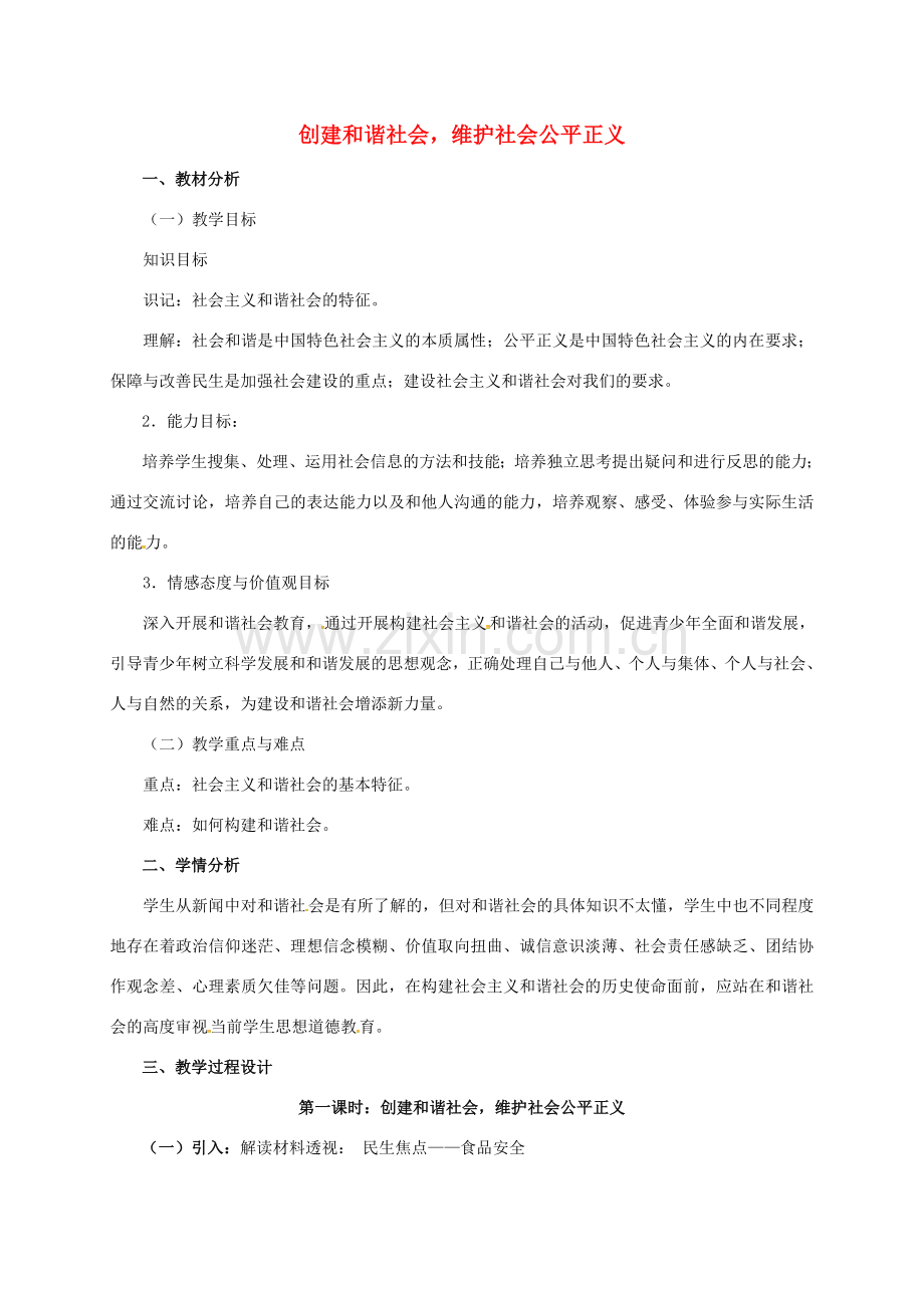 九年级政治全册 2.3.1 创建和谐社会维护社会公平正义教案 粤教版-粤教版初中九年级全册政治教案.doc_第1页