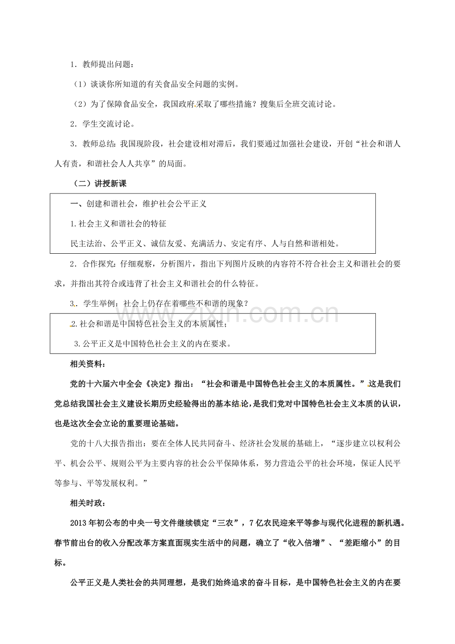 九年级政治全册 2.3.1 创建和谐社会维护社会公平正义教案 粤教版-粤教版初中九年级全册政治教案.doc_第2页
