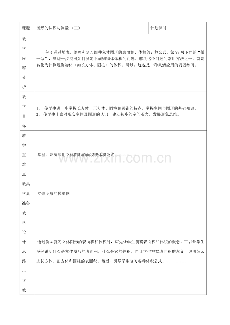 2015六年级数学下册综合与实践三教案.doc_第1页