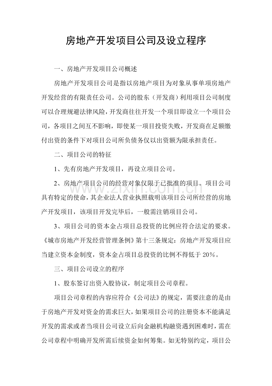 成立房地产项目公司的流程.doc_第1页