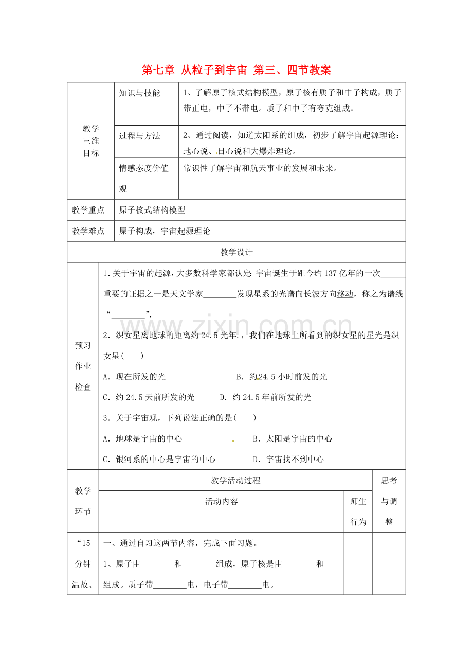 江苏省丹阳市第八中学八年级物理下册 第七章 从粒子到宇宙 第三、四节教案 苏科版.doc_第1页