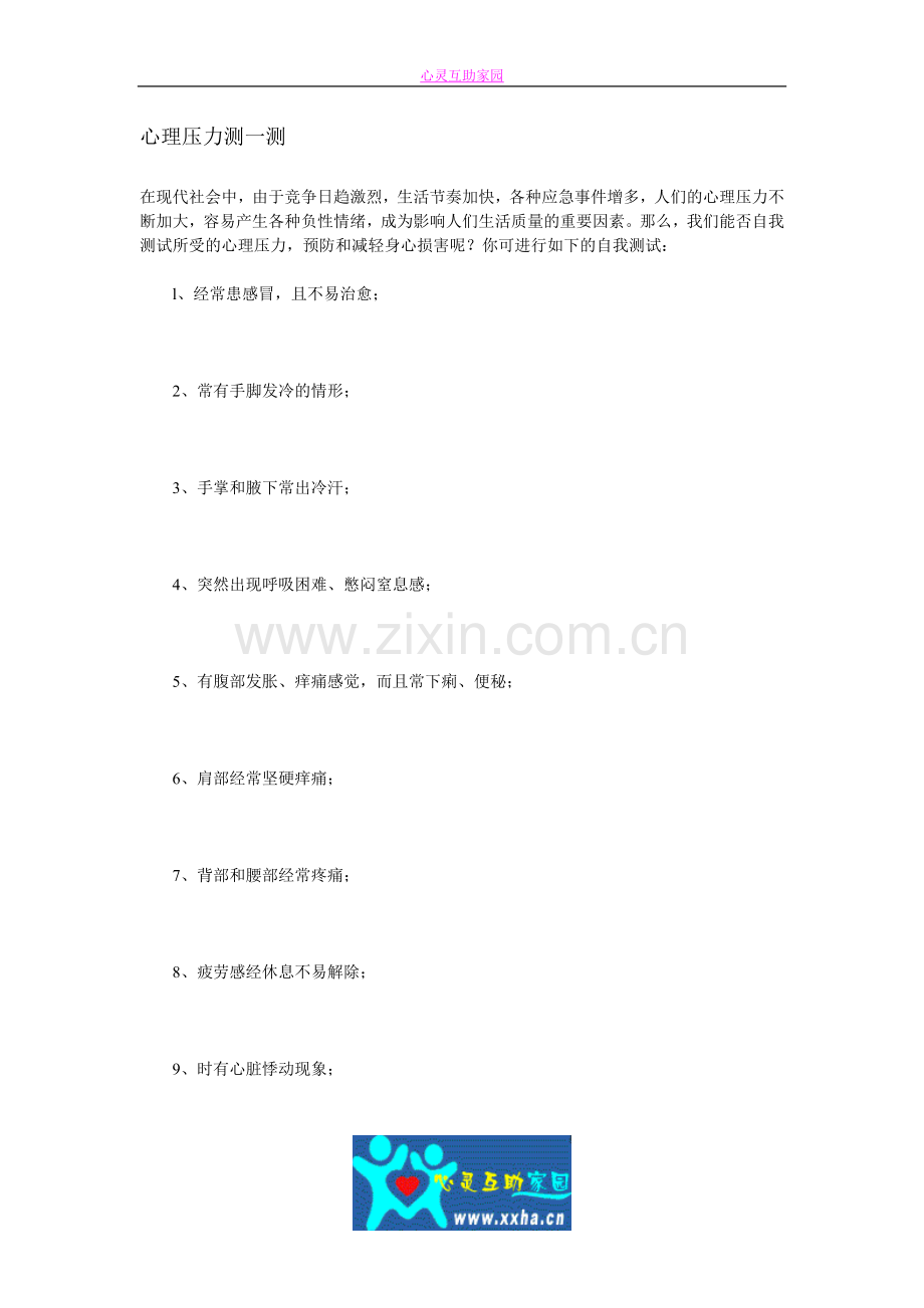 心理压力测一测-常用专业心理测验量表.doc_第1页