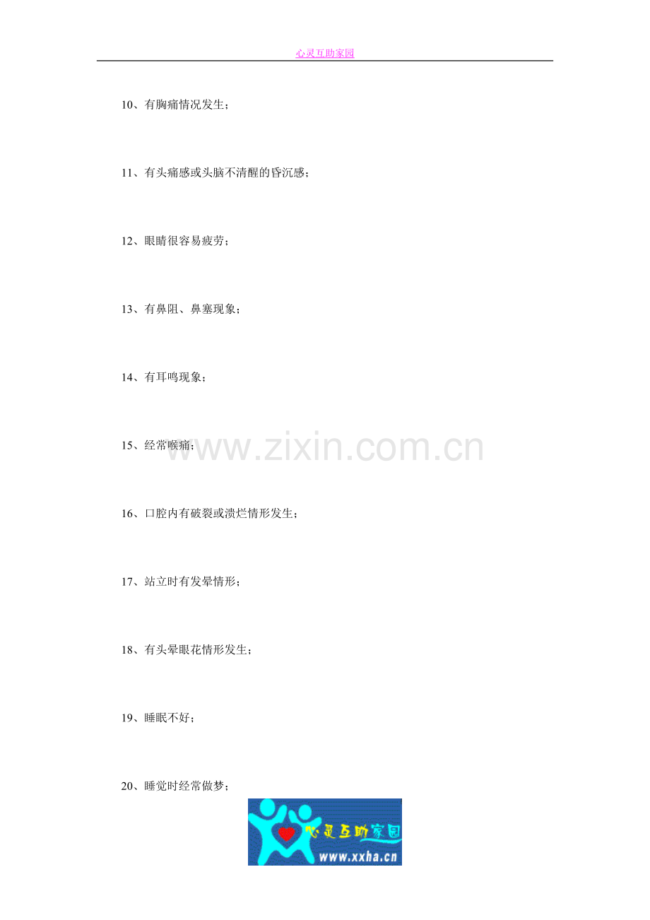 心理压力测一测-常用专业心理测验量表.doc_第2页
