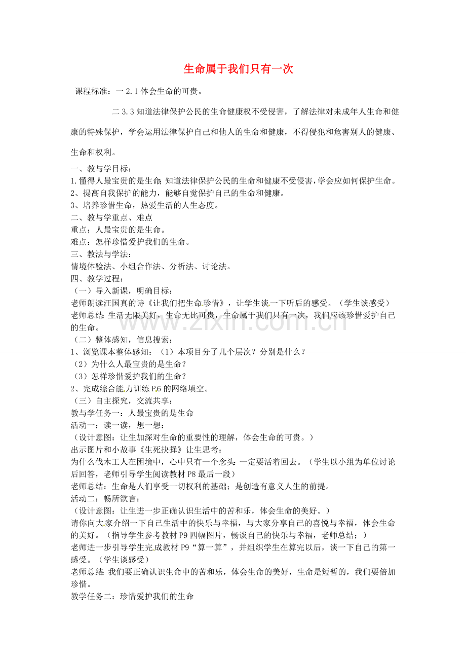 七年级政治上册 第一课 第2框 生命属 于我们只有一次教案 鲁教版-鲁教版初中七年级上册政治教案.doc_第1页