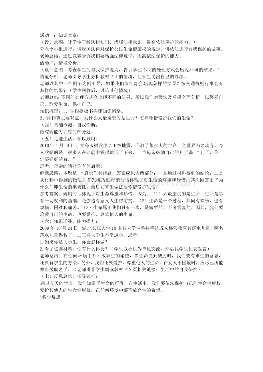 七年级政治上册 第一课 第2框 生命属 于我们只有一次教案 鲁教版-鲁教版初中七年级上册政治教案.doc_第2页