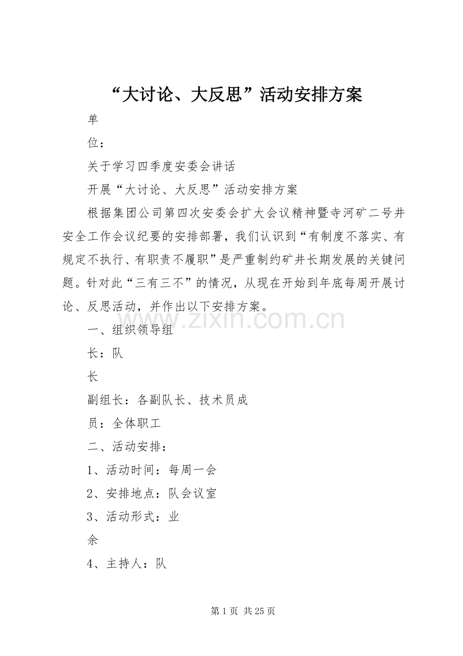 “大讨论、大反思”活动安排方案.docx_第1页
