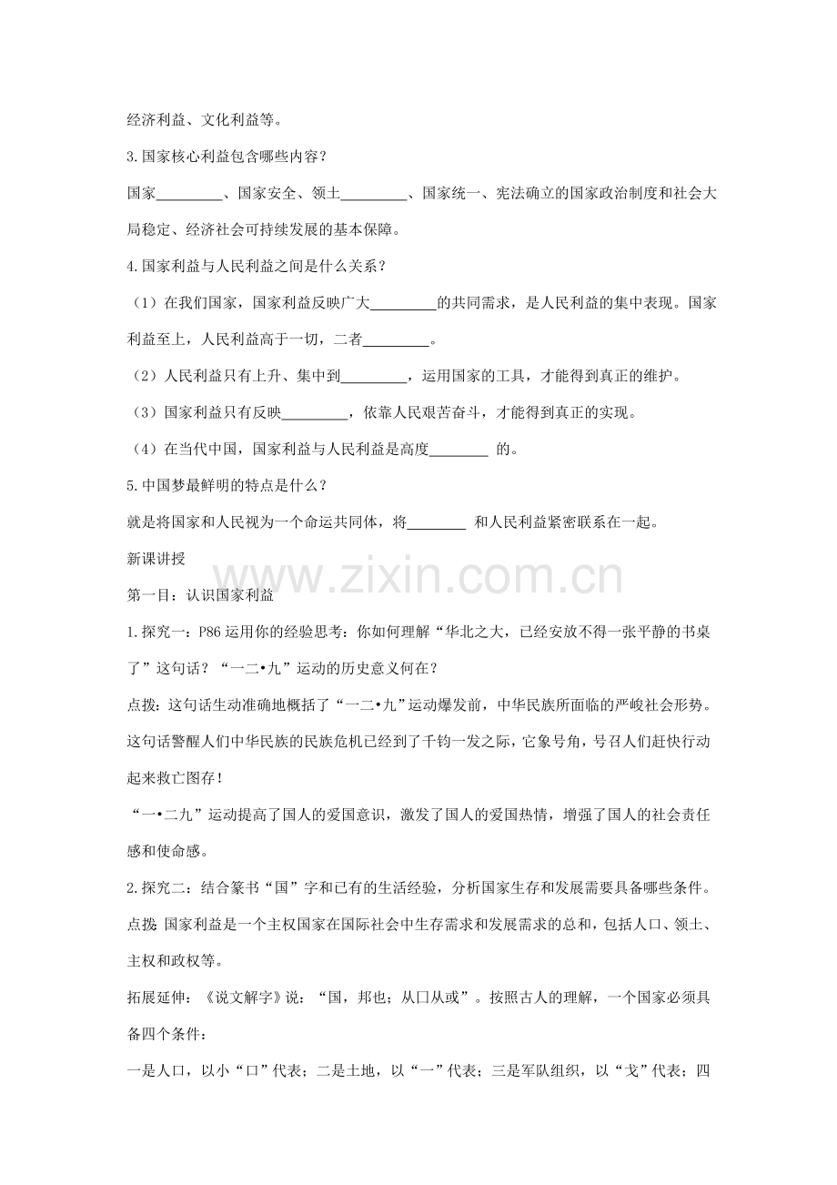 八年级道德与法治上册 第四单元 维护国家利益 第八课 国家利益至上 第1框 国家好 大家才会好教学设计 新人教版-新人教版初中八年级上册政治教案.doc_第2页