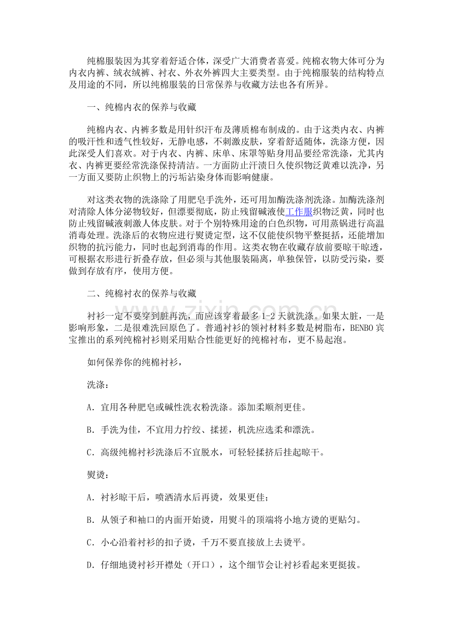 纯棉衣物保养技巧.doc_第1页