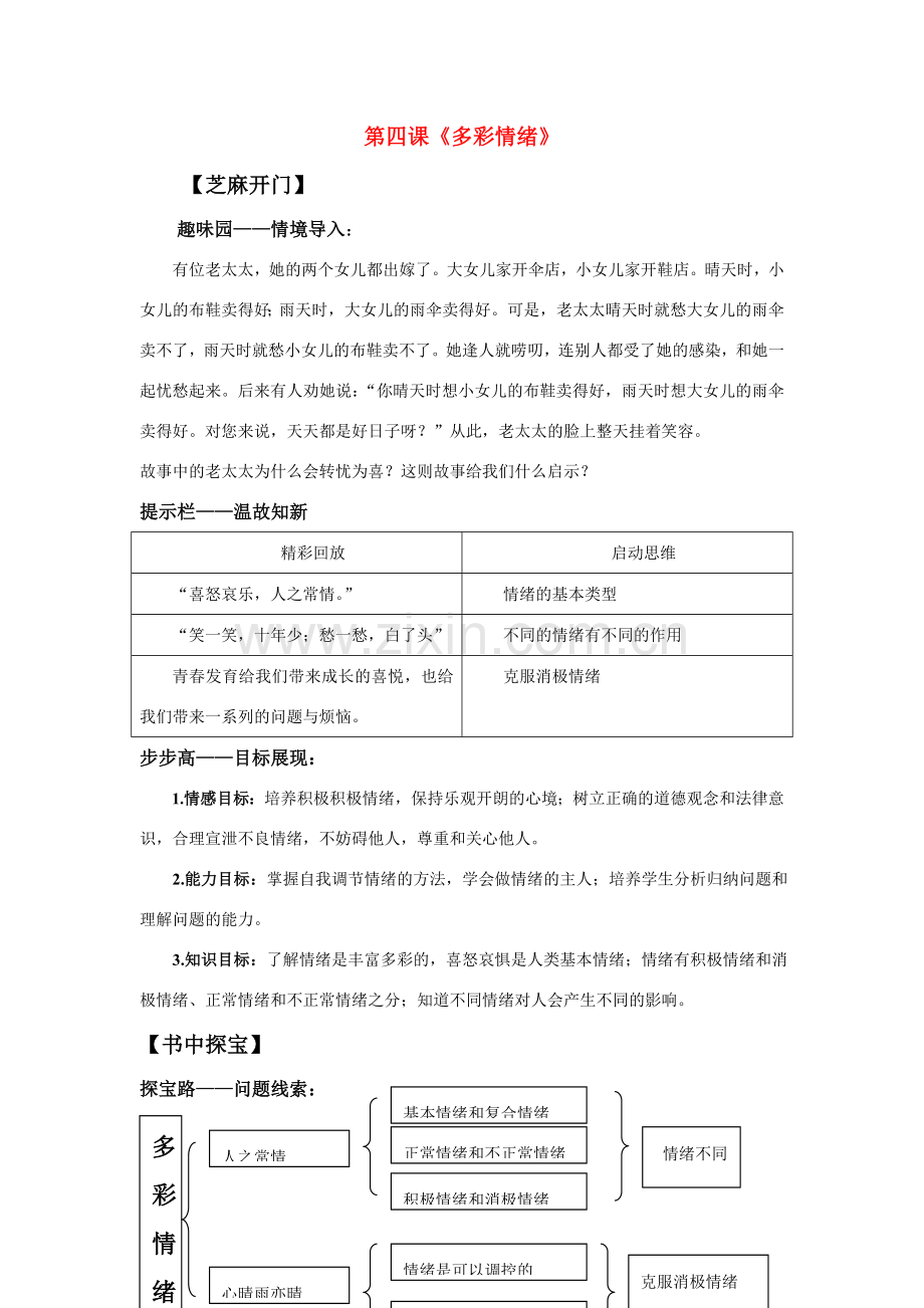 七年级政治第四课多彩情绪教案教科版.doc_第1页