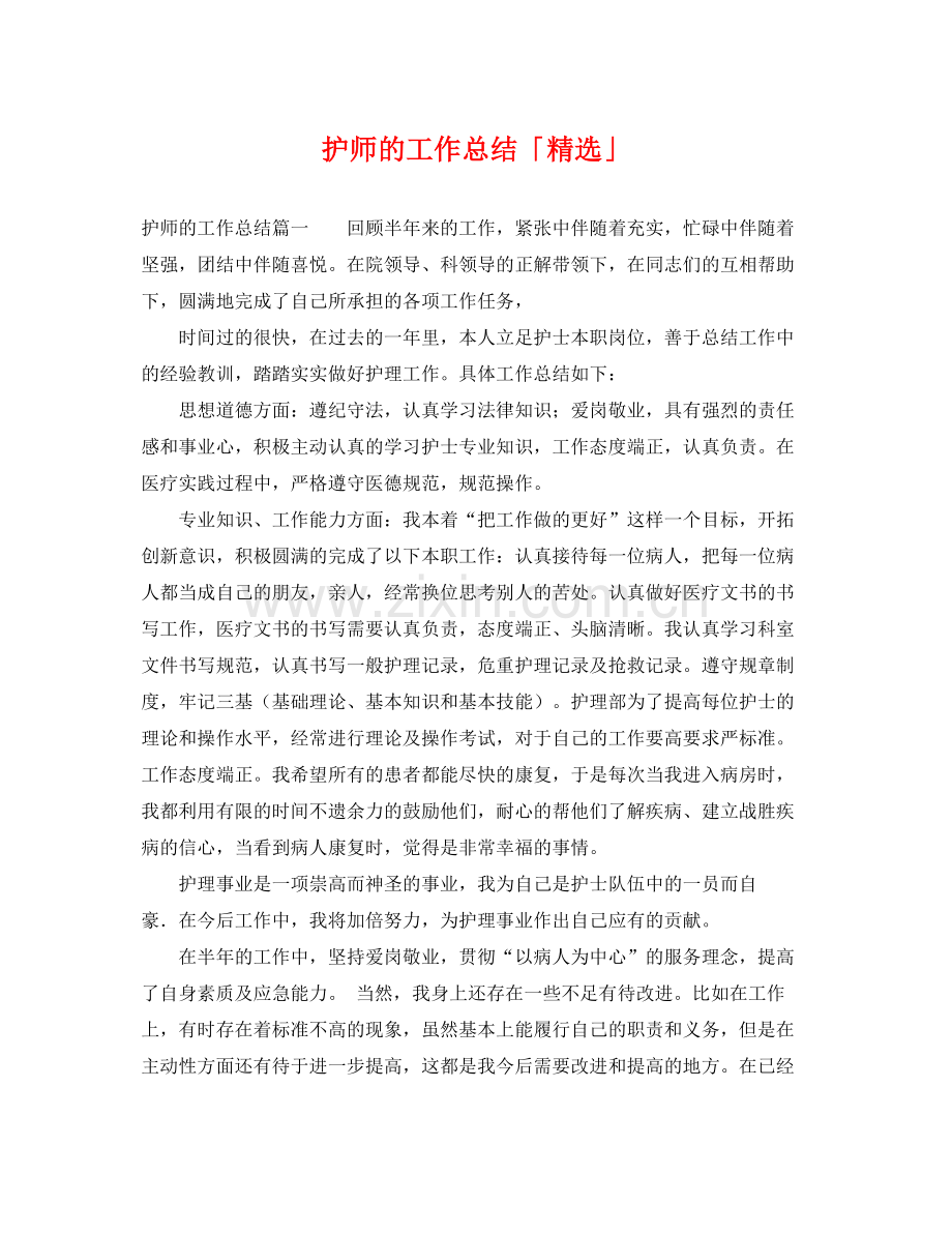 护师的工作总结「」 .docx_第1页
