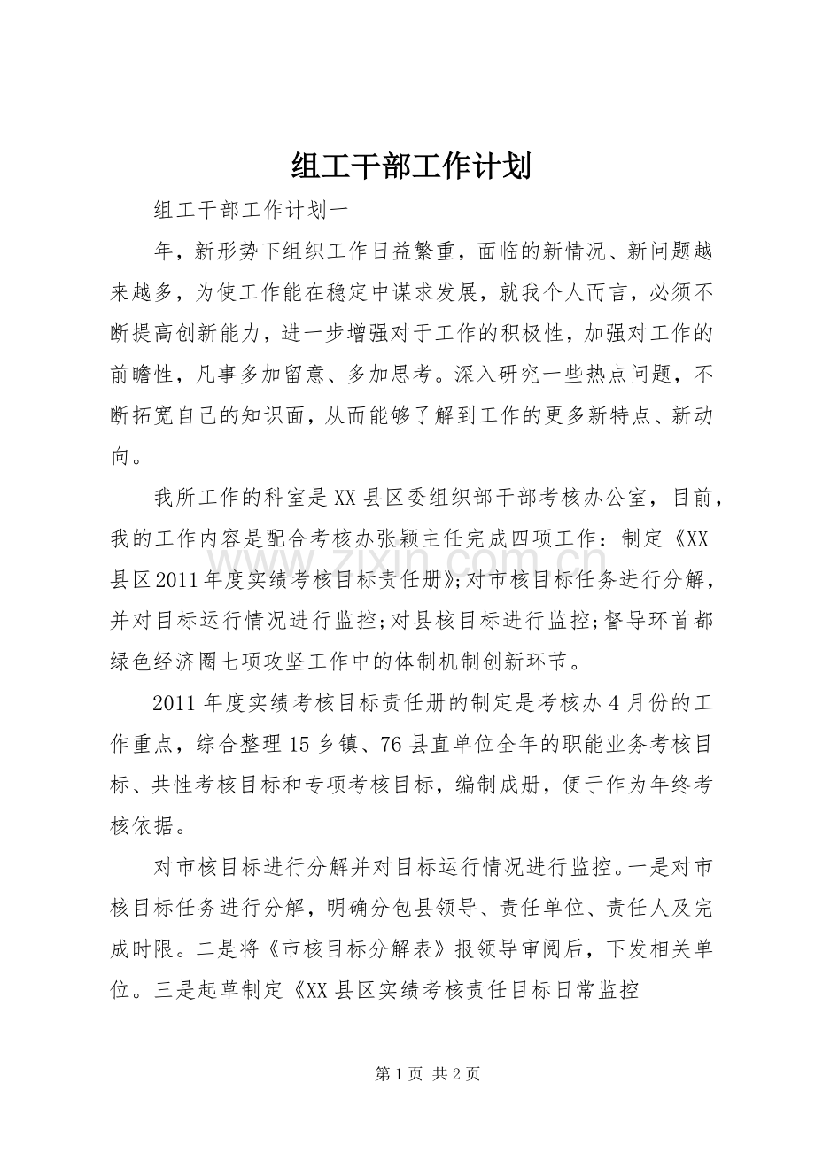 组工干部工作计划 .docx_第1页