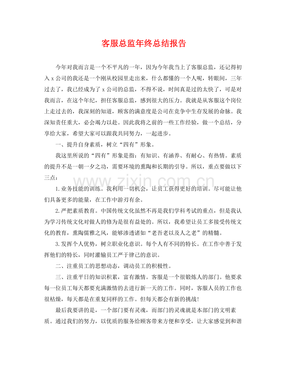 客服总监年终总结报告 .docx_第1页