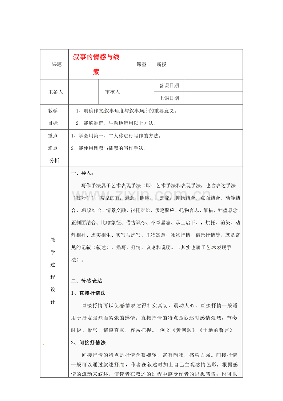 浙江省绍兴县杨汛桥镇中学七年级语文上册《叙事的情感与线索》教学案 人教新课标版.doc_第1页