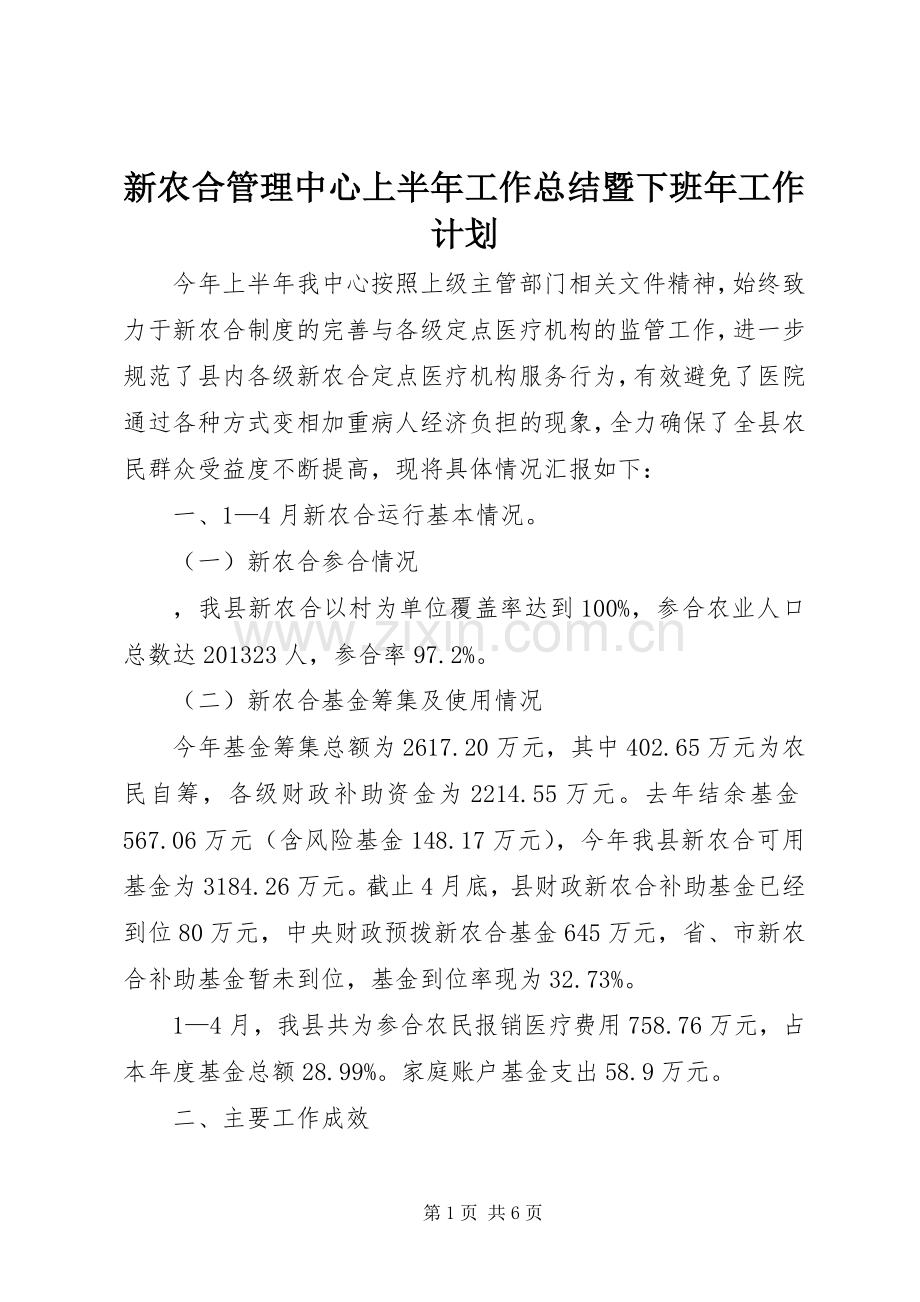 新农合管理中心上半年工作总结暨下班年工作计划.docx_第1页