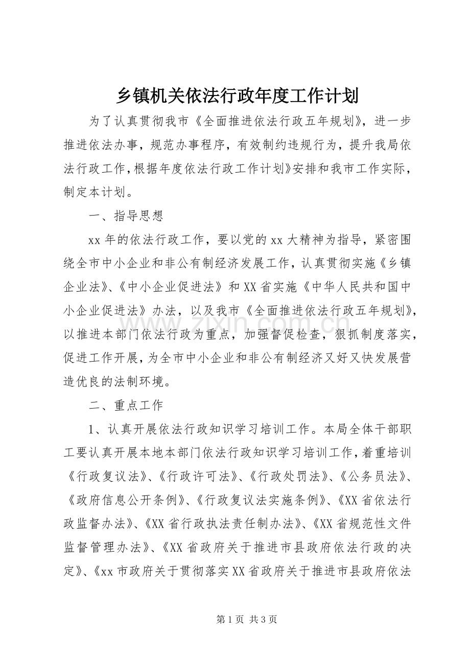 乡镇机关依法行政年度工作计划.docx_第1页