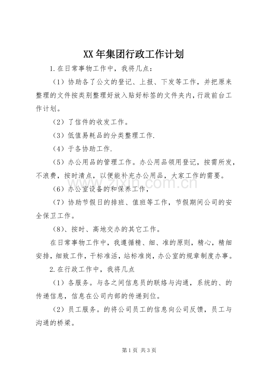 XX年集团行政工作计划.docx_第1页
