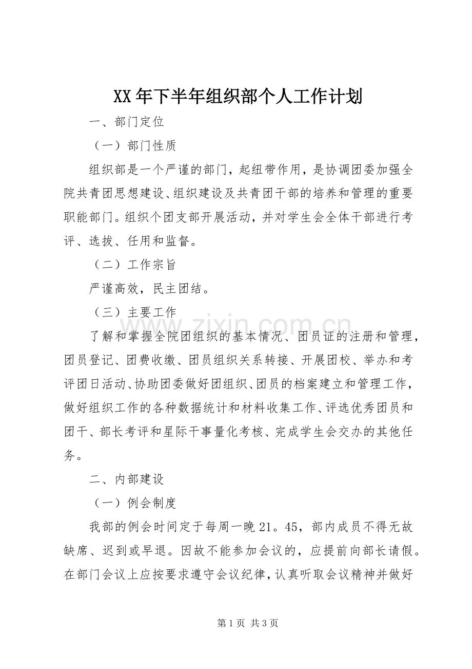 XX年下半年组织部个人工作计划.docx_第1页