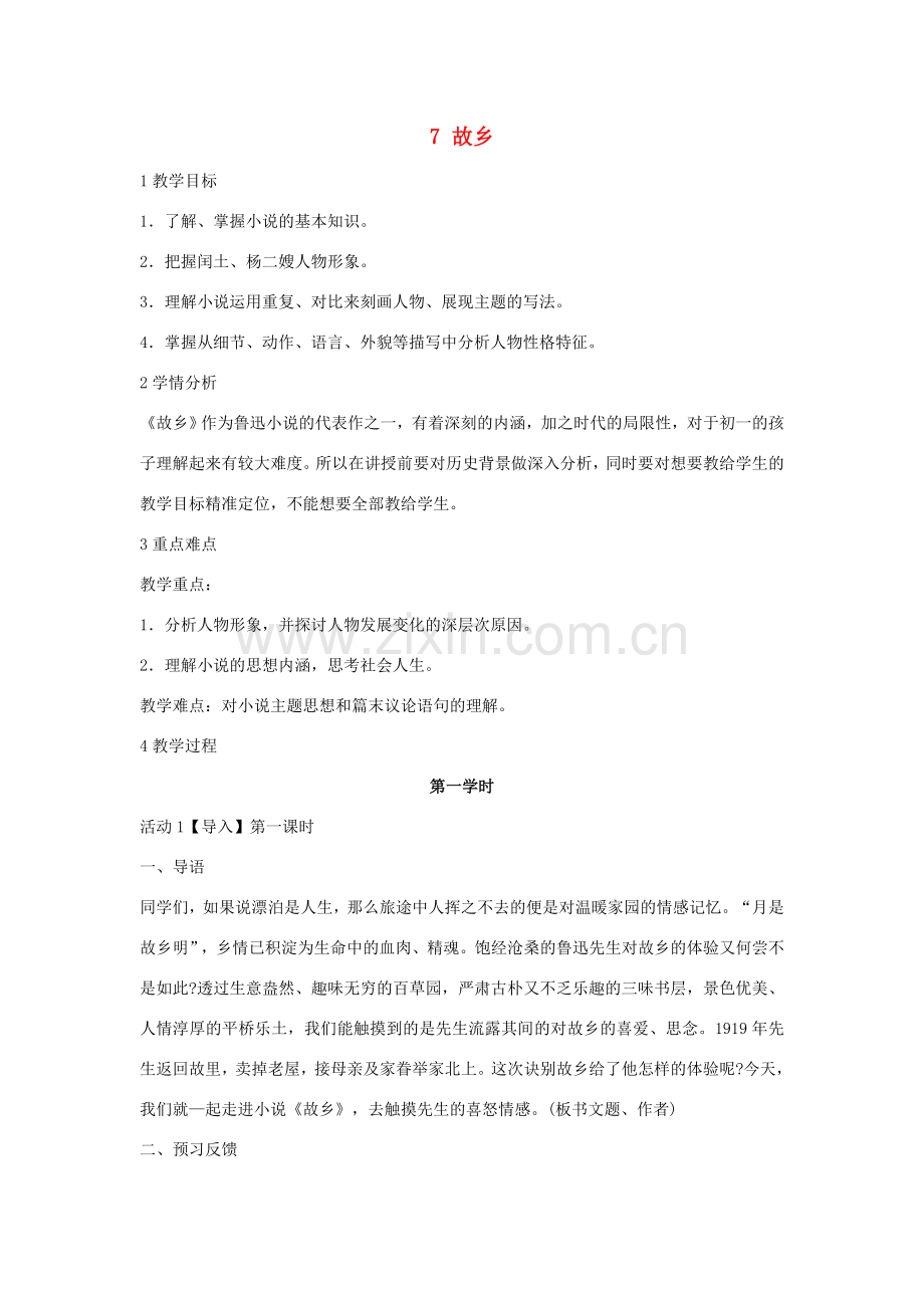 七年级语文下册 7 故乡教学设计2 长春版-长春版初中七年级下册语文教案.doc_第1页