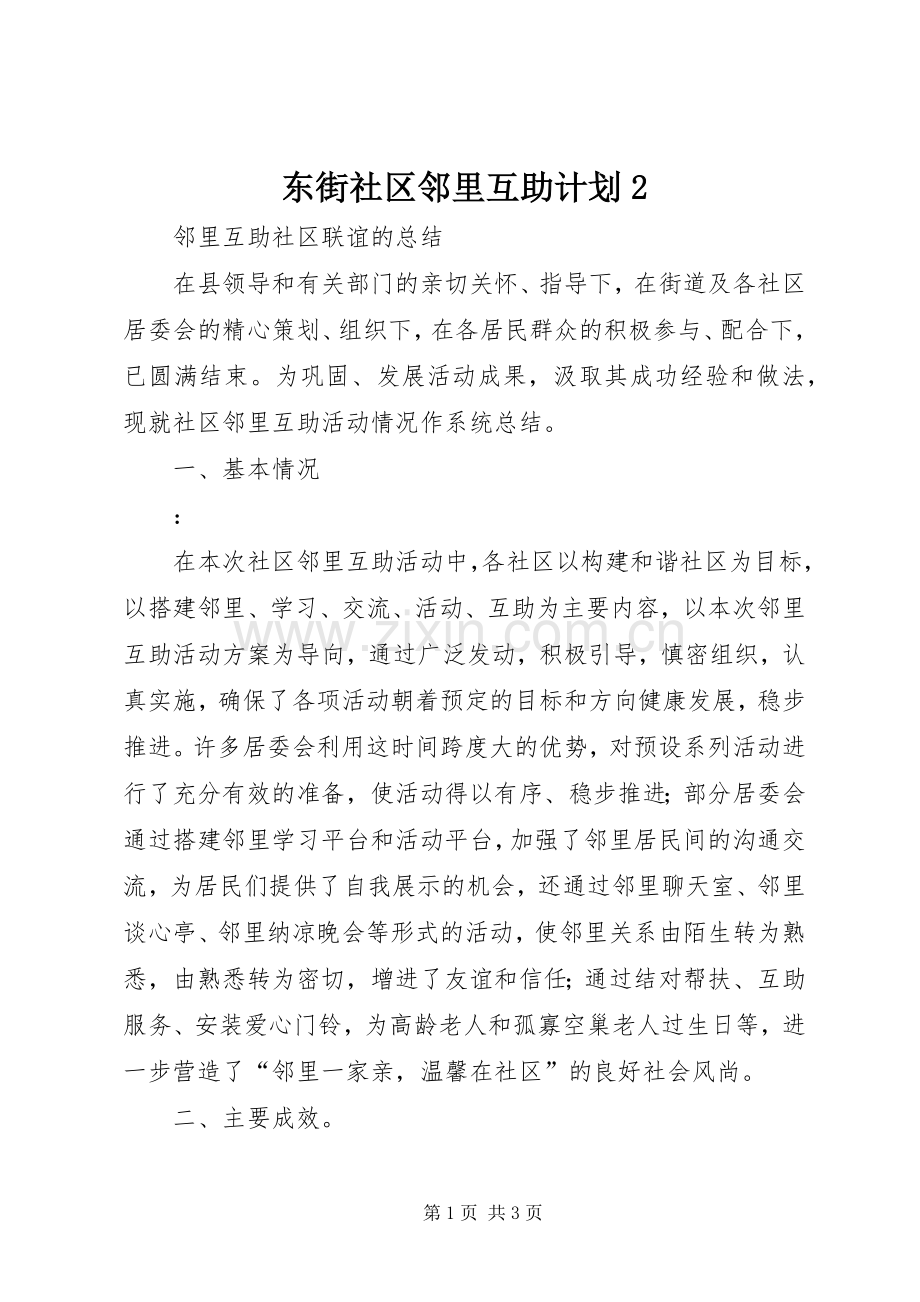 东街社区邻里互助计划2 (5).docx_第1页