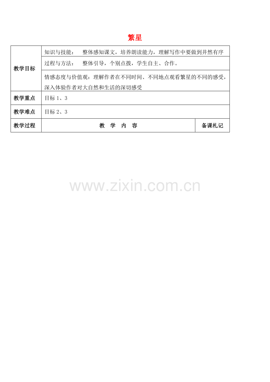江苏省丹阳市第八中学七年级语文上册 第一单元 繁星教案 苏教版.doc_第1页