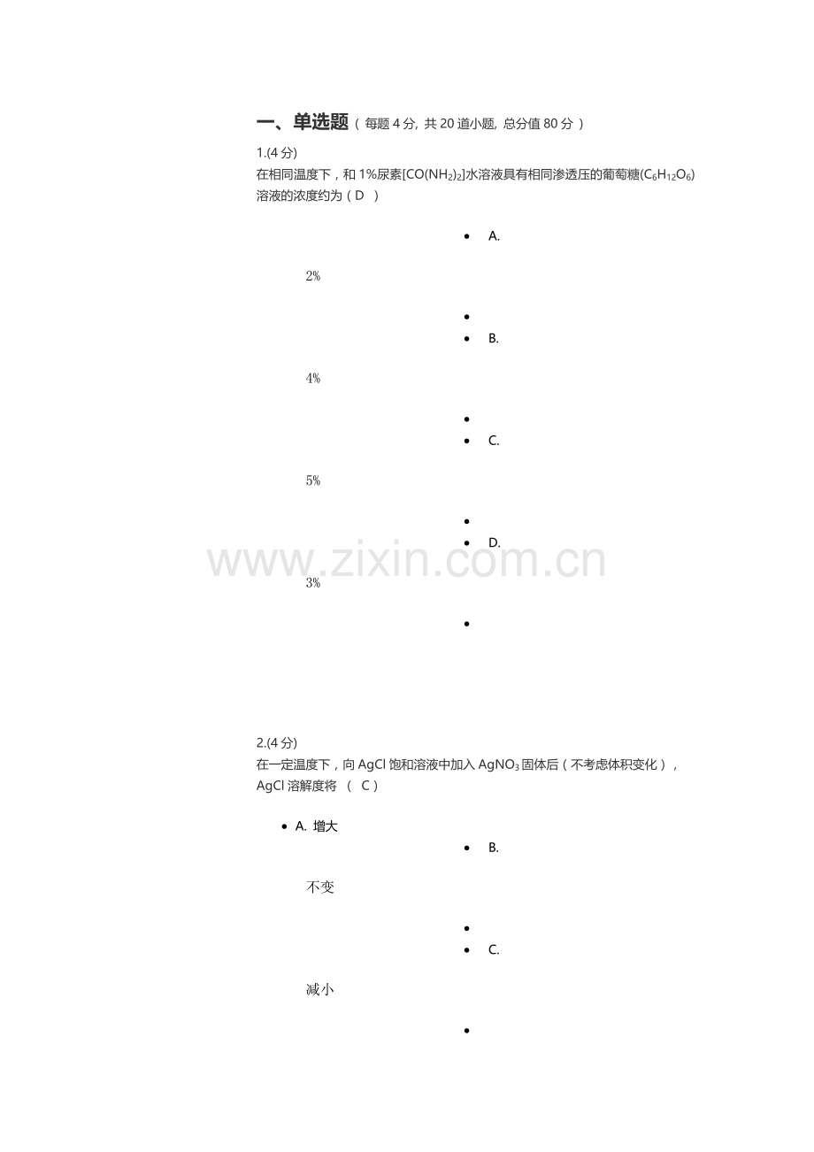 无机化学作业题和试卷答案.doc_第1页