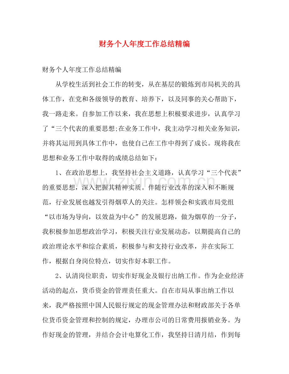 财务个人年度工作总结精编 .docx_第1页