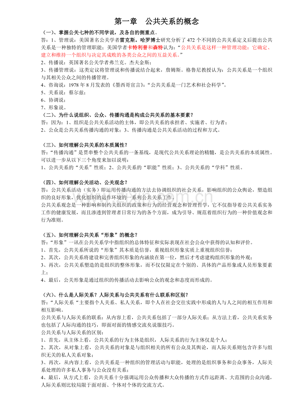 自考--公共关系学(重点).doc_第1页