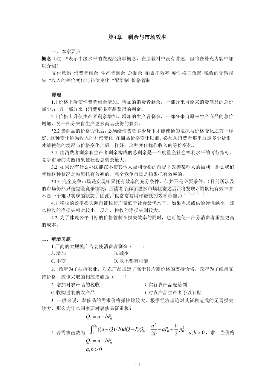 陈陆微观微观教学手册04剩余与市场效率..doc_第1页