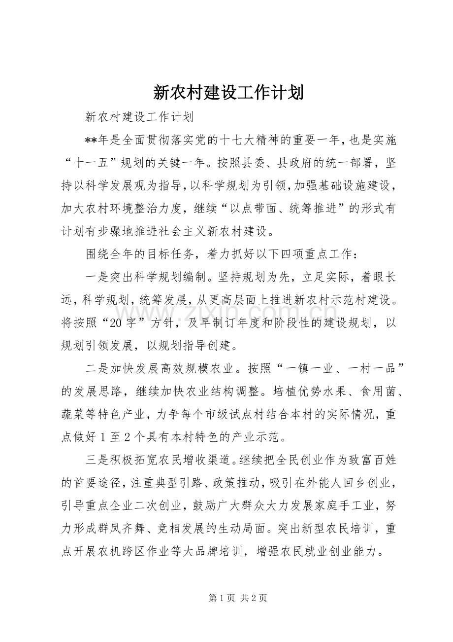 新农村建设工作计划 .docx_第1页